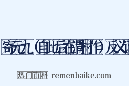 寄元九（自此后在渭村作）反义词是什么意思的图片